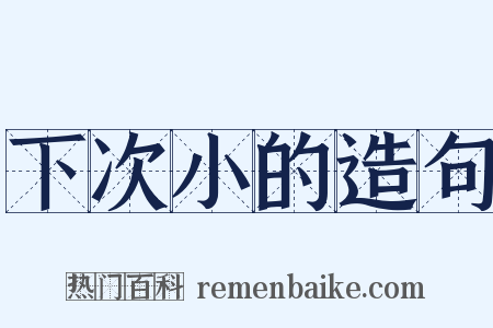 下次小的造句是什么意思的图片
